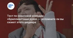 Тест по советской комедии «Бриллиантовая рука» — вспомните ли вы сюжет этого шедевра