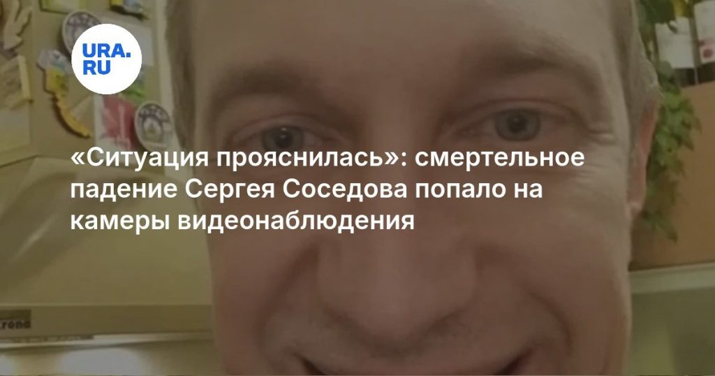«Ситуация прояснилась»: смертельное падение Сергея Соседова попало на камеры видеонаблюдения