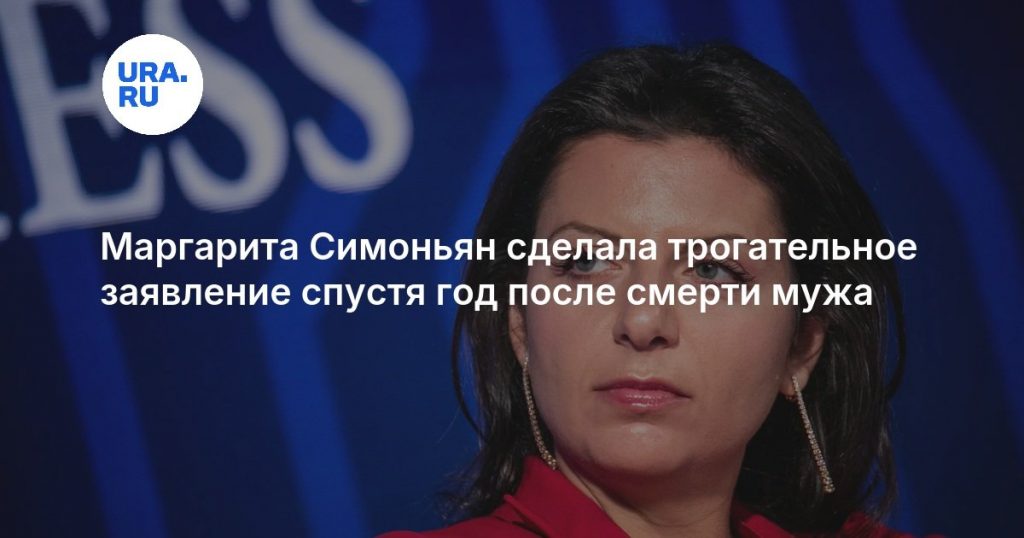 Маргарита Симоньян сделала трогательное заявление спустя год после смерти мужа