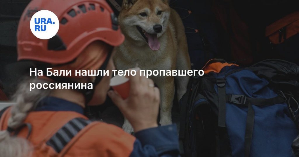 На Бали нашли тело пропавшего россиянина