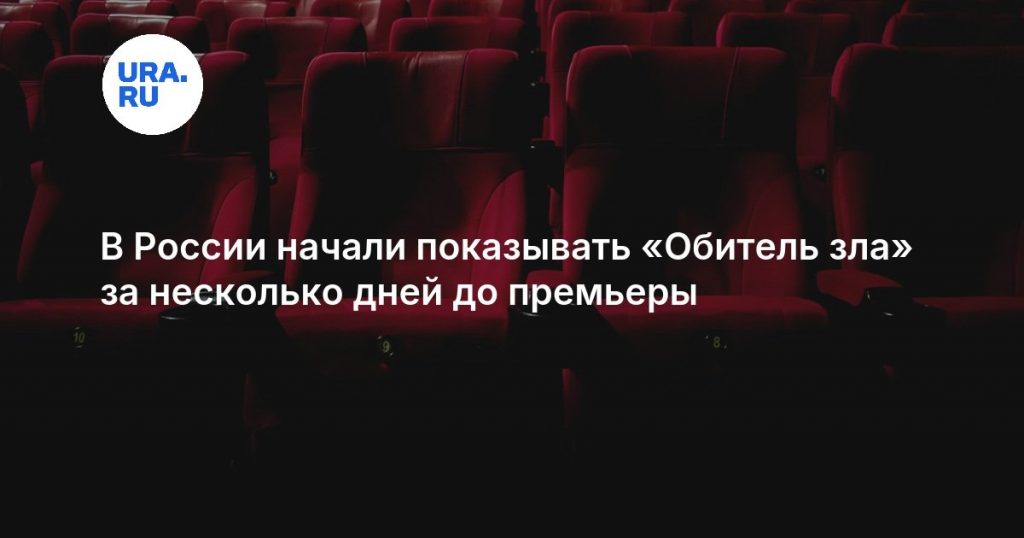 В России начали показывать «Обитель зла» за несколько дней до премьеры