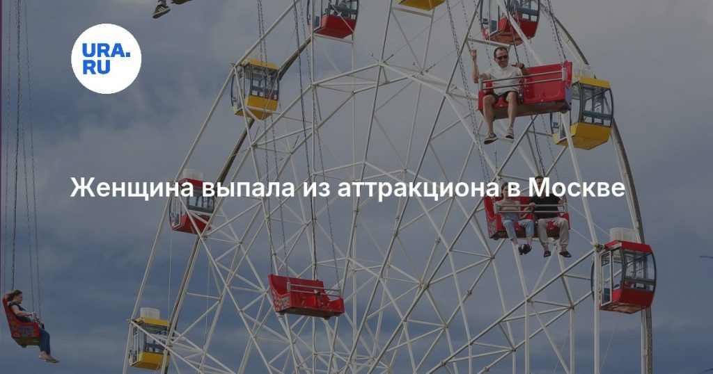 Женщина выпала из аттракциона в Москве