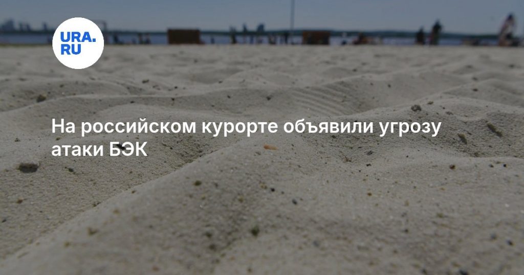 На российском курорте объявили угрозу атаки БЭК
