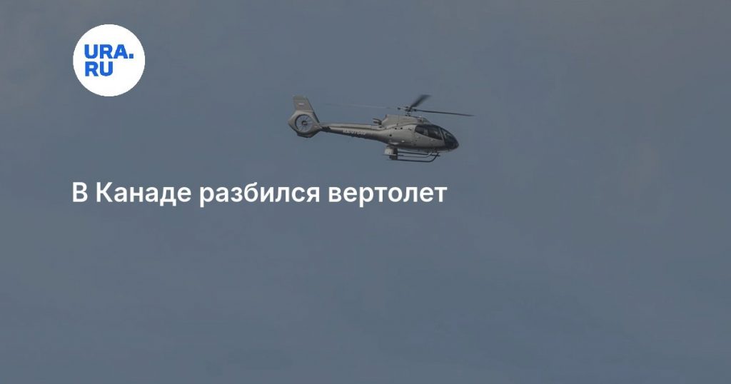 В Канаде разбился вертолет