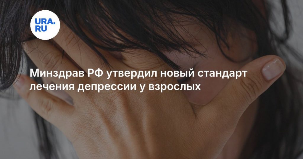 Минздрав РФ утвердил новый стандарт лечения депрессии у взрослых