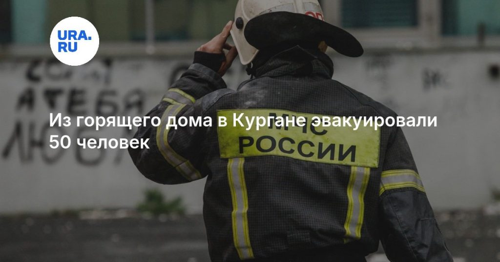 Из горящего дома в Кургане эвакуировали 50 человек