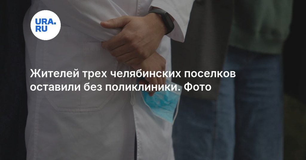 Жителей трех челябинских поселков оставили без поликлиники. Фото