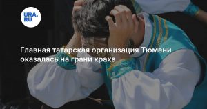 Главная татарская организация Тюмени оказалась на грани краха