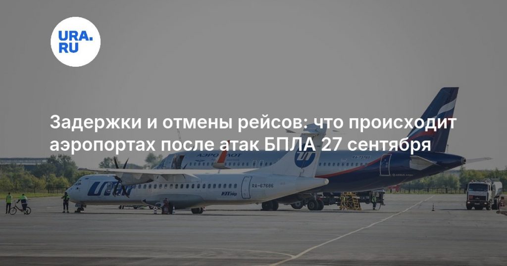 Задержки и отмены рейсов: что происходит аэропортах после атак БПЛА 27 сентября