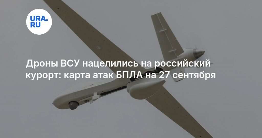 Дроны ВСУ нацелились на российский курорт: карта атак БПЛА на 27 сентября