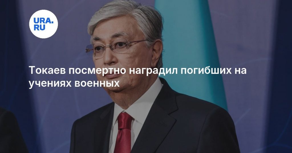 Токаев посмертно наградил погибших на учениях военных