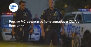 Режим ЧС ввели в районе авиабазы США в Британии