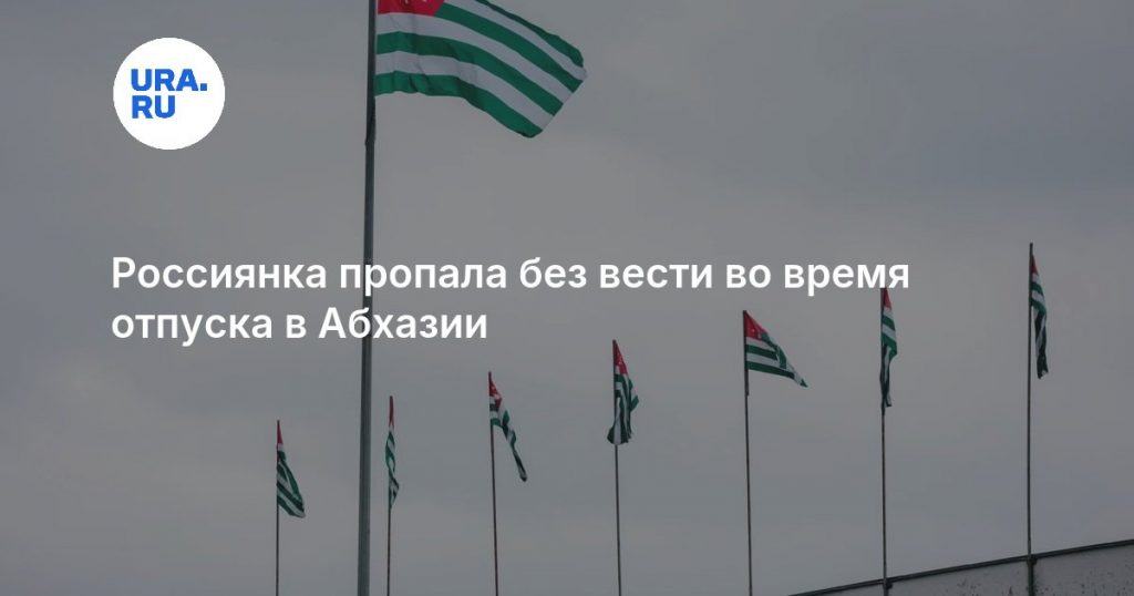 Россиянка пропала без вести во время отпуска в Абхазии
