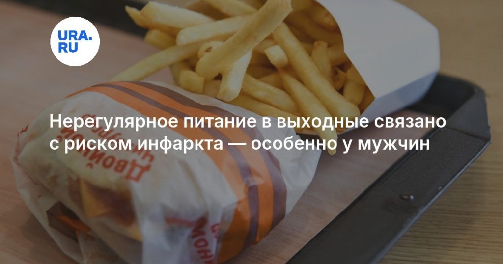 Нерегулярное питание в выходные связано с риском инфаркта — особенно у мужчин