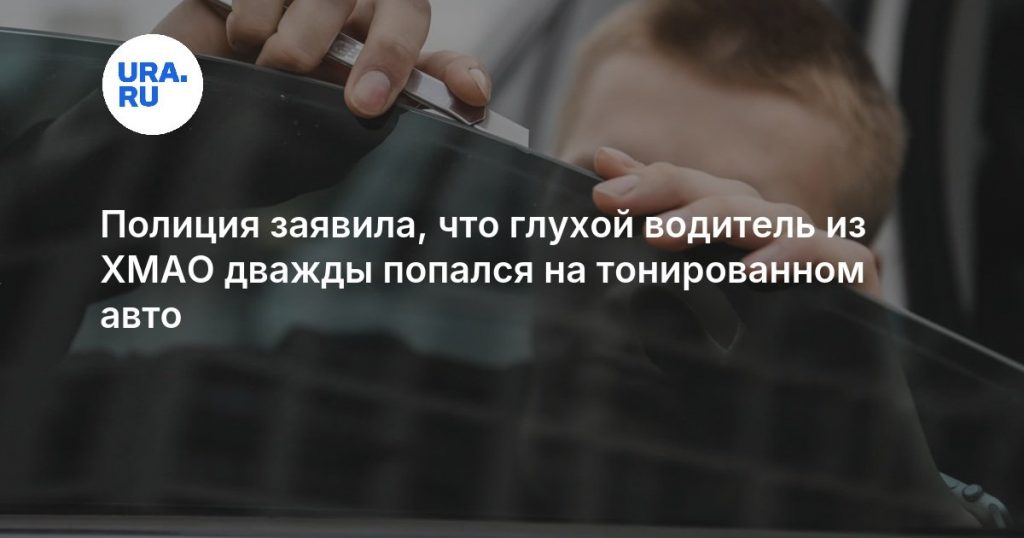Полиция заявила, что глухой водитель из ХМАО дважды попался на тонированном авто