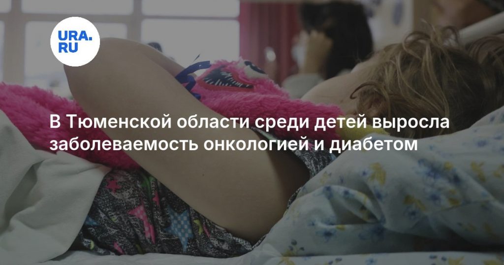 В Тюменской области среди детей выросла заболеваемость онкологией и диабетом