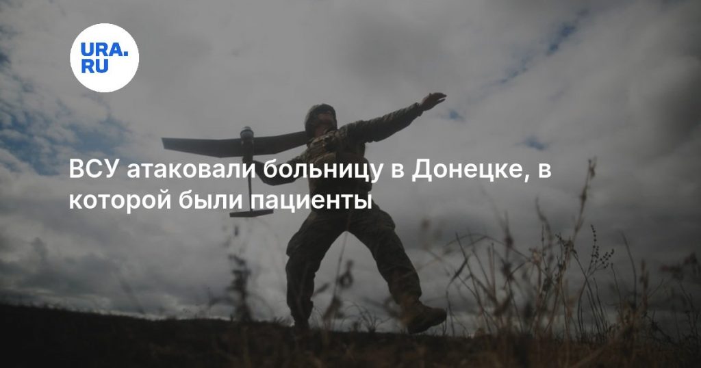 ВСУ атаковали больницу в Донецке, в которой были пациенты
