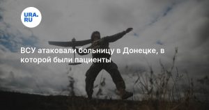 ВСУ атаковали больницу в Донецке, в которой были пациенты
