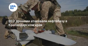 ВСУ дронами атаковали нефтебазу в Краснодарском крае