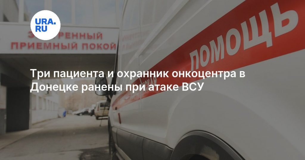 Три пациента и охранник онкоцентра в Донецке ранены при атаке ВСУ