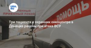 Три пациента и охранник онкоцентра в Донецке ранены при атаке ВСУ