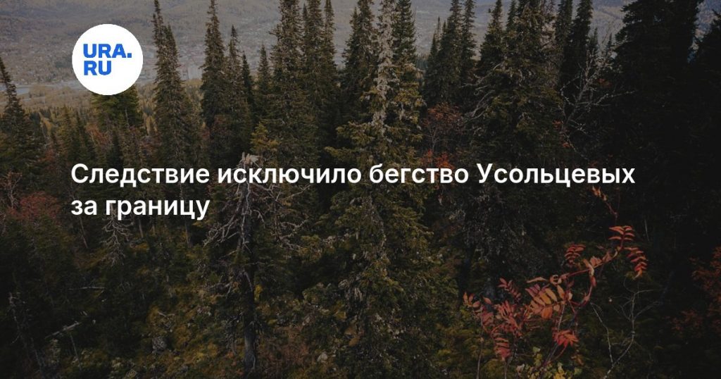 Следствие исключило бегство Усольцевых за границу