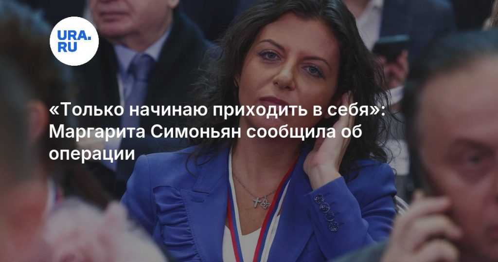 «Только начинаю приходить в себя»: Маргарита Симоньян сообщила об операции