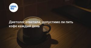 Диетолог ответила, допустимо ли пить кофе каждый день