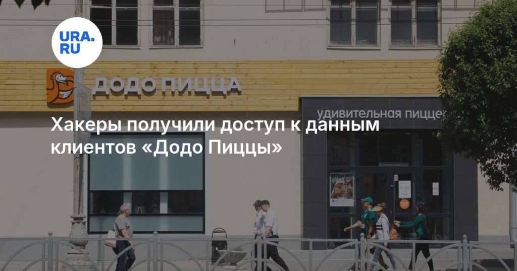 Хакеры получили доступ к данным клиентов «Додо Пиццы»