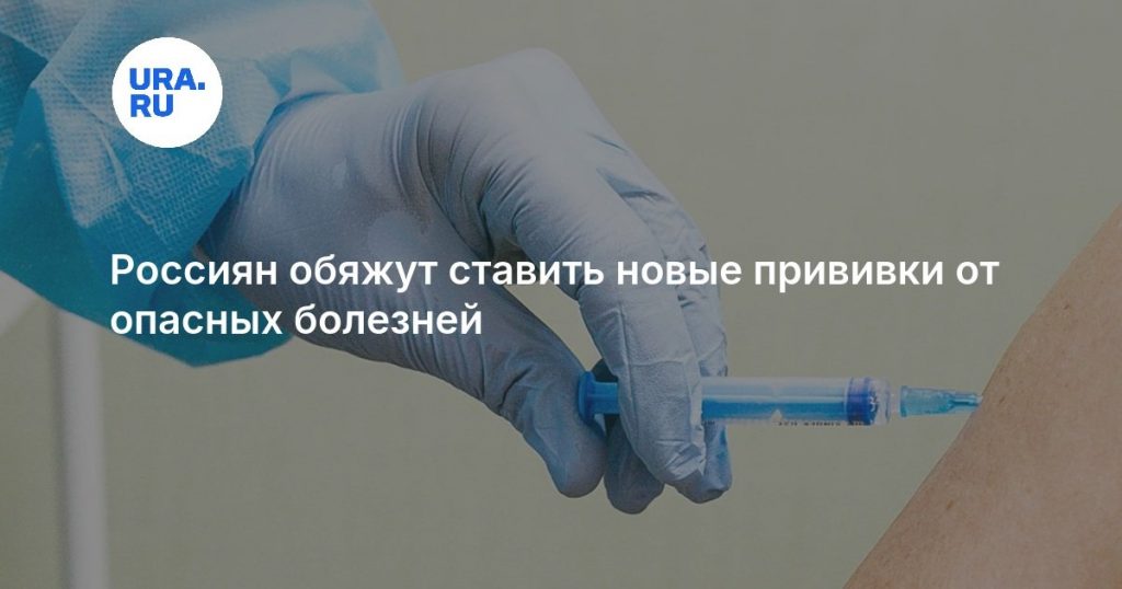 Россиян обяжут ставить новые прививки от опасных болезней