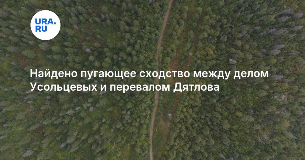 Найдено пугающее сходство между делом Усольцевых и перевалом Дятлова