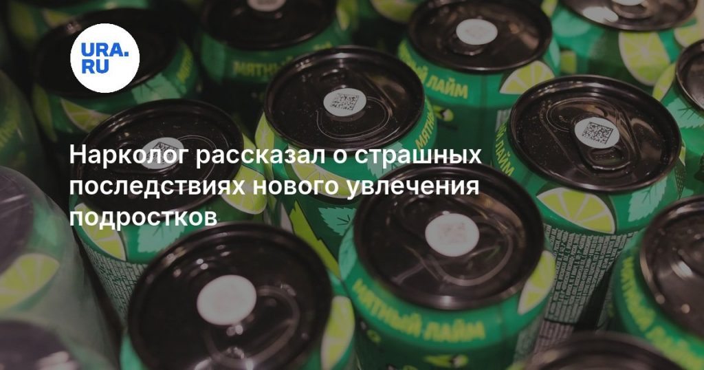 Нарколог рассказал о страшных последствиях нового увлечения подростков