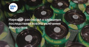Нарколог рассказал о страшных последствиях нового увлечения подростков