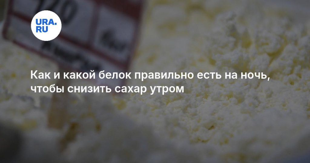 Как и какой белок правильно есть на ночь, чтобы снизить сахар утром