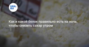 Как и какой белок правильно есть на ночь, чтобы снизить сахар утром