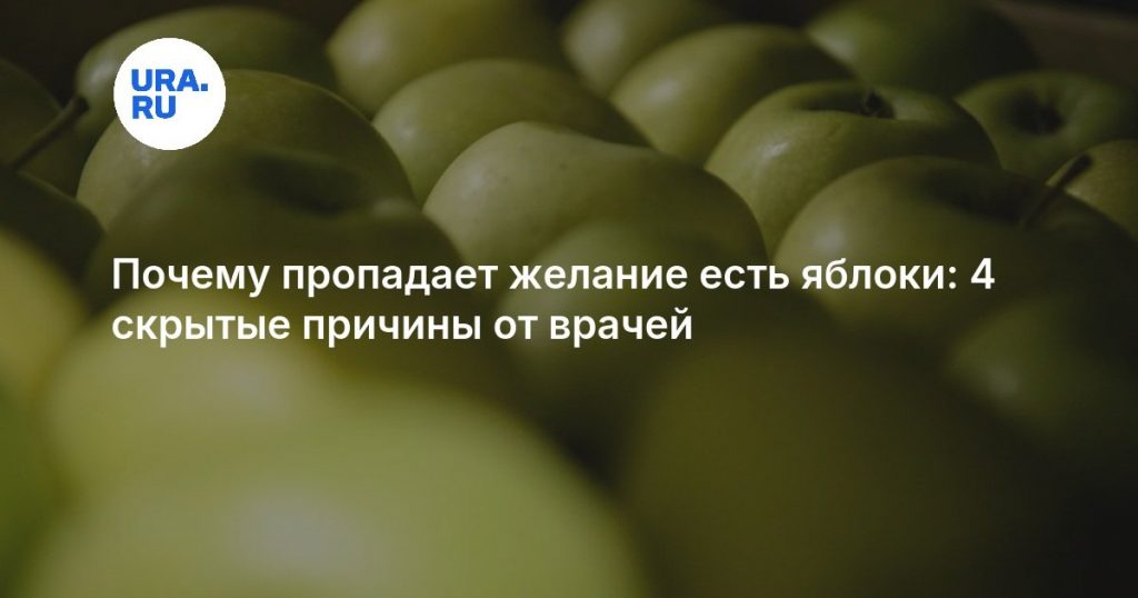 Почему пропадает желание есть яблоки: 4 скрытые причины от врачей