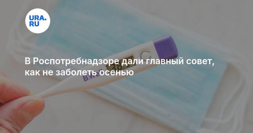 В Роспотребнадзоре дали главный совет, как не заболеть осенью