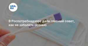 В Роспотребнадзоре дали главный совет, как не заболеть осенью