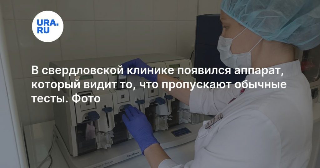 В свердловской клинике появился аппарат, который видит то, что пропускают обычные тесты. Фото