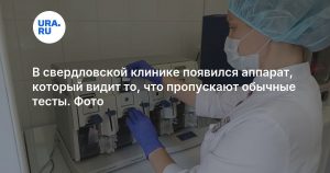 В свердловской клинике появился аппарат, который видит то, что пропускают обычные тесты. Фото