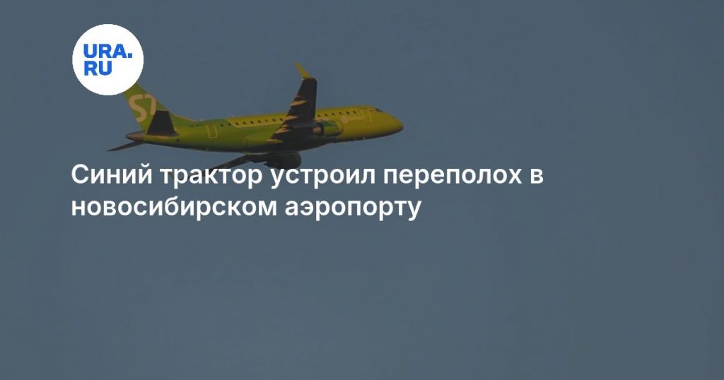 Синий трактор устроил переполох в новосибирском аэропорту