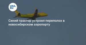 Синий трактор устроил переполох в новосибирском аэропорту
