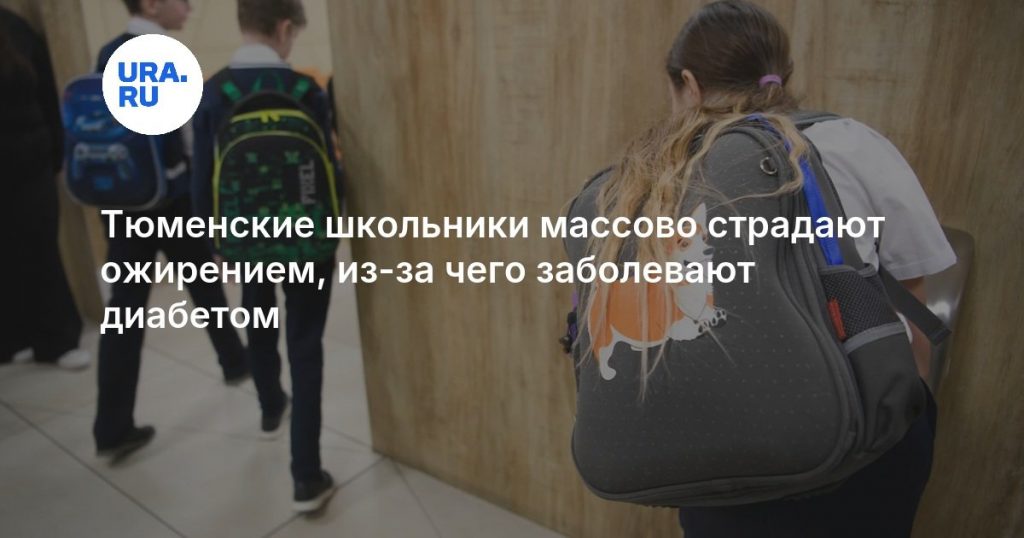 Тюменские школьники массово страдают ожирением, из-за чего заболевают диабетом