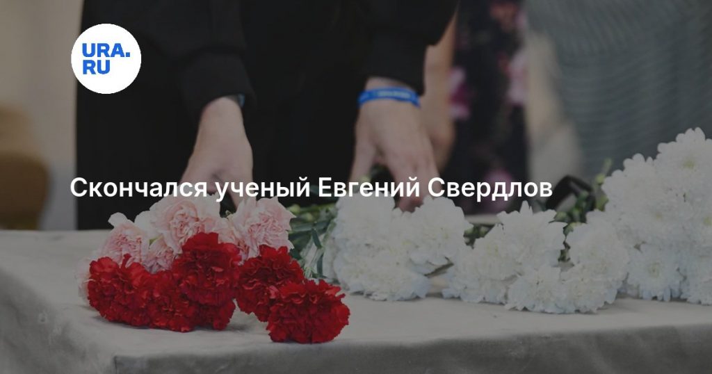Скончался ученый Евгений Свердлов