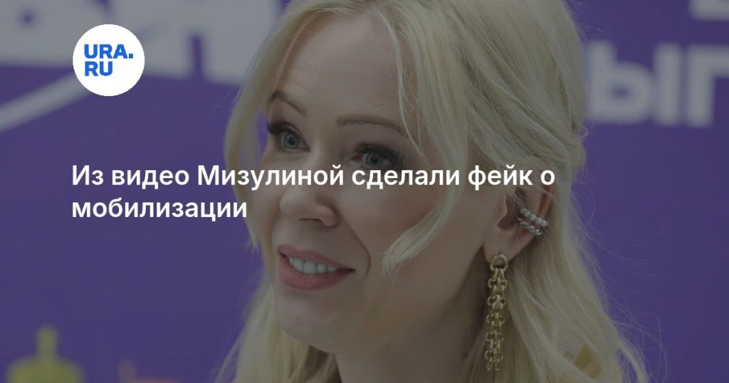 Из видео Мизулиной сделали фейк о мобилизации