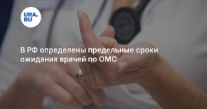 В РФ определены предельные сроки ожидания врачей по ОМС