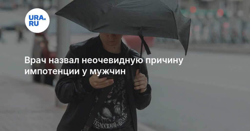 Врач назвал неочевидную причину импотенции у мужчин