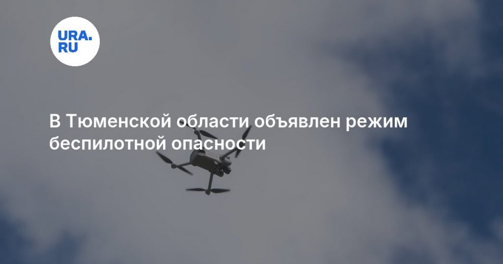 В Тюменской области объявлен режим беспилотной опасности