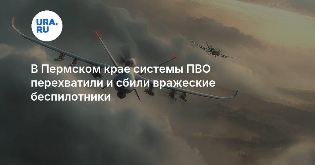 В Пермском крае системы ПВО перехватили и сбили вражеские беспилотники