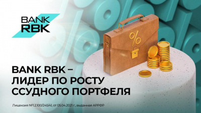 Bank RBK занимает лидирующие позиции по росту и качеству ссудного портфеля